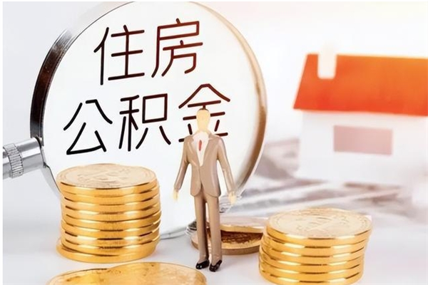 惠东离职后可以直接取公积金吗（离职后能取出公积金吗）