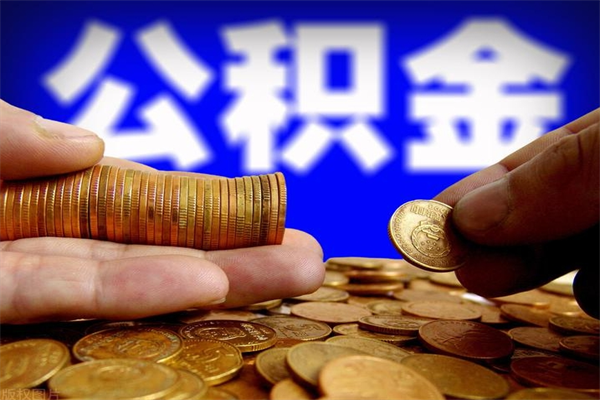 惠东封存公积金取（封存的公积金提取需要什么材料）