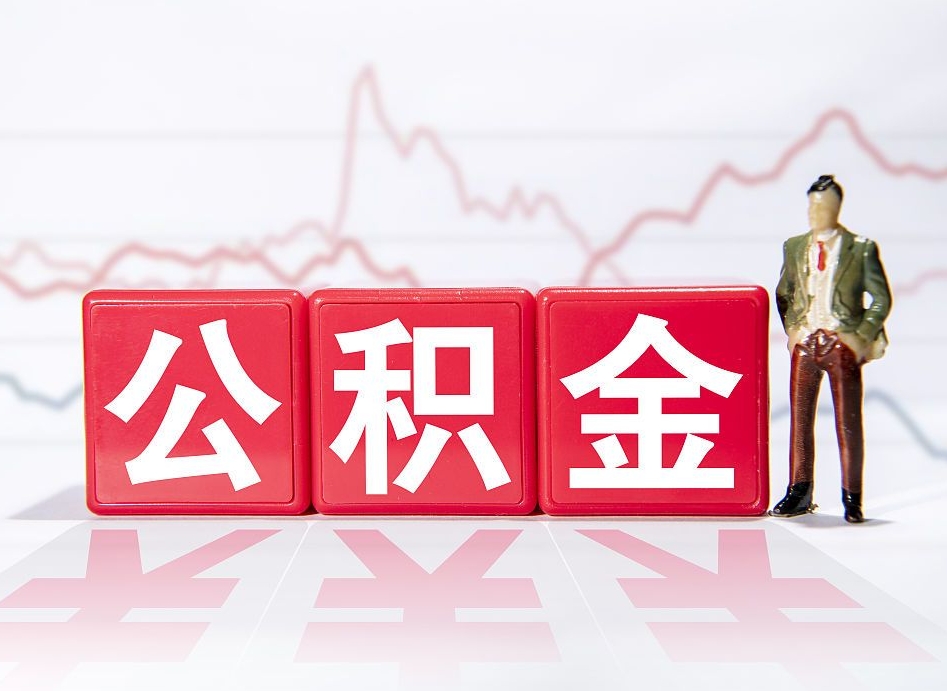 惠东公积金封存取流程（2020公积金封存提取新政策）