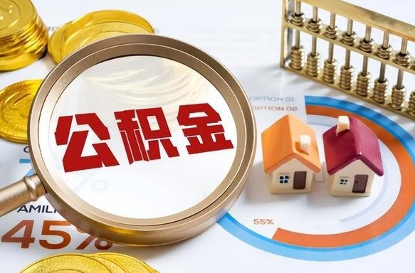 惠东离职了住房公积金还能取吗（离职后公积金还能提取吗）