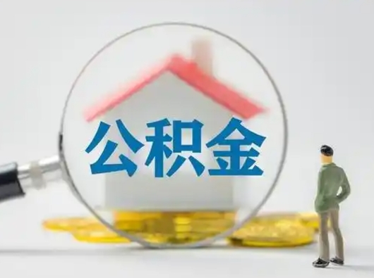 惠东把公积金的钱取出来（住房公积金的钱取出来）