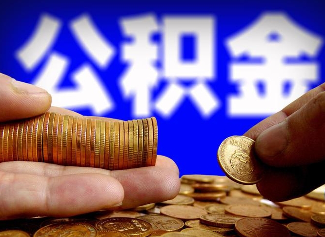 惠东住房公积金离职后多久可以取（公积金离职过后多久能取）